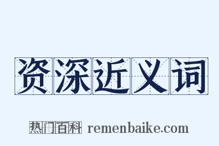资深近义词是什么意思的图片